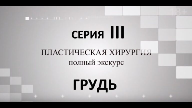 Пластическая хирургия. ГРУДЬ. Серия 3.