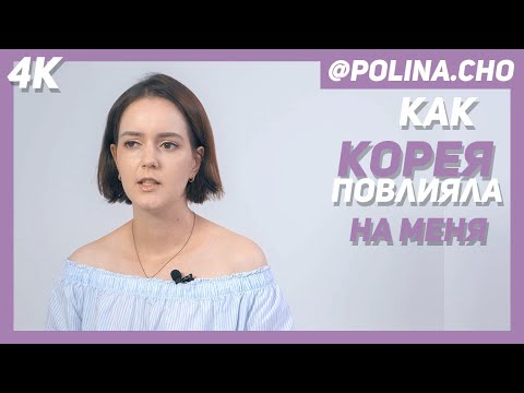 КАК ЮЖНАЯ КОРЕЯ ИЗМЕНИЛА МЕНЯ? ПЛАСТИЧЕСКАЯ ХИРУРГИЯ. ЕДА. ОТНОШЕНИЕ К ЖИЗНИ.