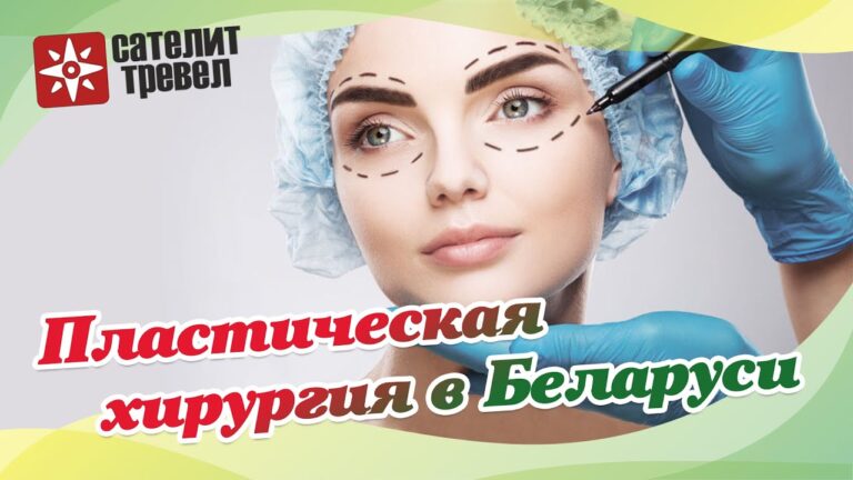 Пластическая хирургия в Минске
