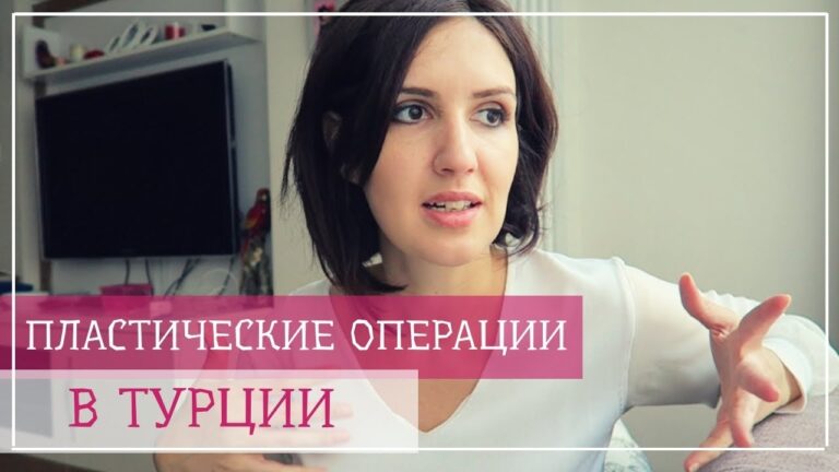 СКОЛЬКО СТОЯТ ПЛАСТИЧЕСКИЕ ОПЕРАЦИИ В ТУРЦИИ?