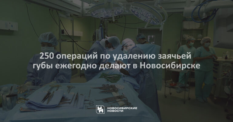 250 операций по удалению заячьей губы ежегодно делают в Новосибирске 250 операций по удалению заячьей губы ежегодно делают в Новосибирске