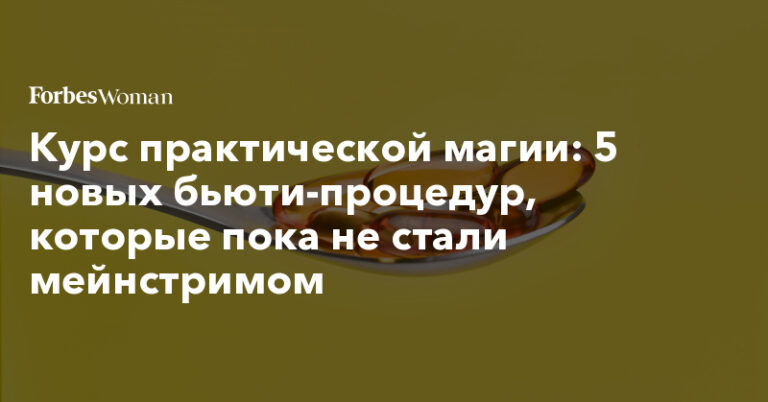 5 новых бьюти-процедур, которые пока не стали мейнстримом 5 новых бьюти-процедур, которые пока не стали мейнстримом
