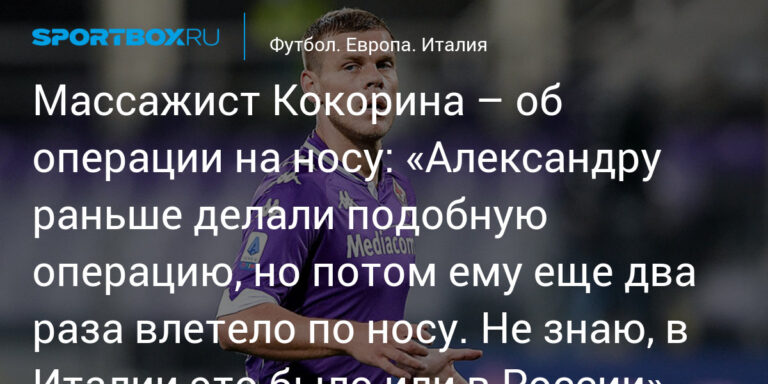 «Александру раньше делали подобную операцию, но потом ему ещe два раза влетело по носу. Не знаю, в Италии это было или в России»