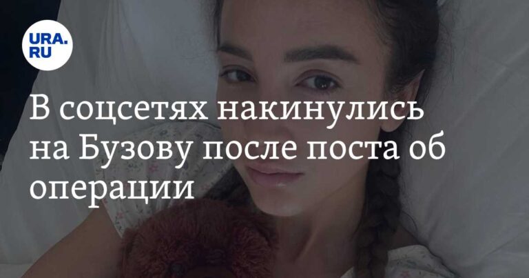 В соцсетях накинулись на Бузову после поста об операции. «Разве можно хайповать на здоровье?» В соцсетях накинулись на Бузову после поста об операции. «Разве можно хайповать на здоровье?»