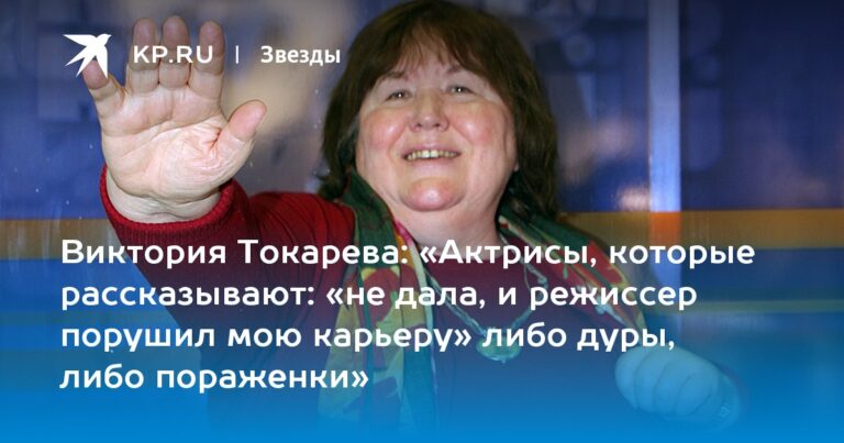 Виктория Токарева: «Актрисы, которые рассказывают: «не дала, и режиссер порушил мою карьеру» либо дуры, либо пораженки» — Комсомольская правда Виктория Токарева: «Актрисы, которые рассказывают: «не дала, и режиссер порушил мою карьеру» либо дуры, либо пораженки» — Комсомольская правда
