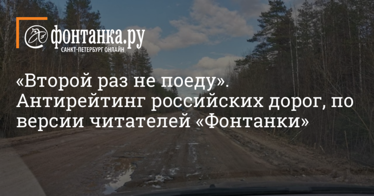 «Второй раз не поеду». Антирейтинг российских дорог, по версии читателей «Фонтанки» — Город — Новости Санкт-Петербурга «Второй раз не поеду». Антирейтинг российских дорог, по версии читателей «Фонтанки» — Город — Новости Санкт-Петербурга