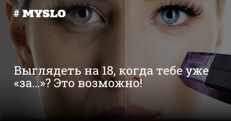 Выглядеть на 18, когда тебе уже «за…»? Это возможно! — Новости компаний Тулы и области Выглядеть на 18, когда тебе уже «за…»? Это возможно! — Новости компаний Тулы и области