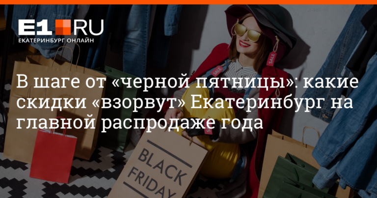 Где в Екатеринбурге будут распродажи в «черную пятницу» | e1.ru — новости Екатеринбурга — Новости Екатеринбурга – e1.ru