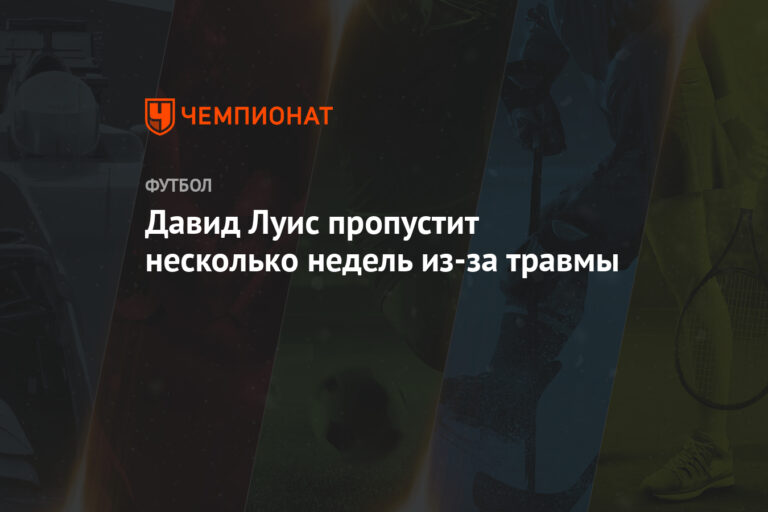 Давид Луис пропустит несколько недель из-за травмы