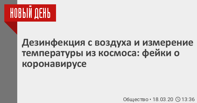 Дезинфекция с воздуха и измерение температуры из космоса: фейки о коронавирусе / 18 марта 2020 | Общество, Новости дня 18.03.20 Дезинфекция с воздуха и измерение температуры из космоса: фейки о коронавирусе / 18 марта 2020 | Общество, Новости дня 18.03.20