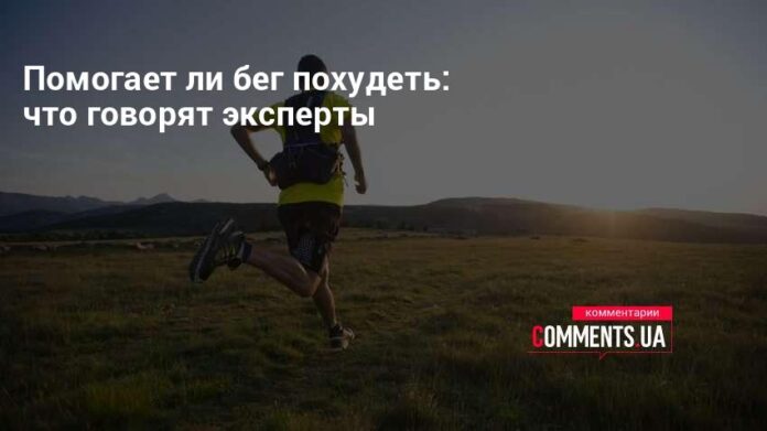 Действительно ли бег помогает сбросить лишний вес