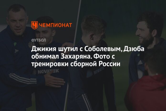 Джикия шутил с Соболевым, Дзюба обнимал Захаряна. Фото с тренировки сборной России