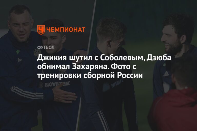 Джикия шутил с Соболевым, Дзюба обнимал Захаряна. Фото с тренировки сборной России