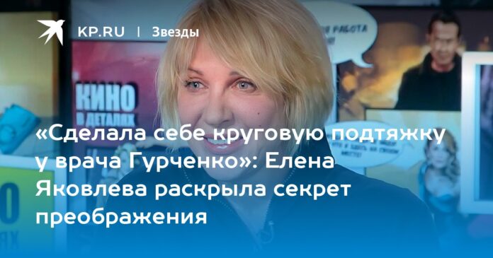 Елена Яковлева раскрыла секрет преображения