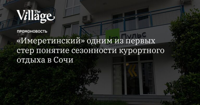 «Имеретинский» открыл медицинский центр «Im Пульс»