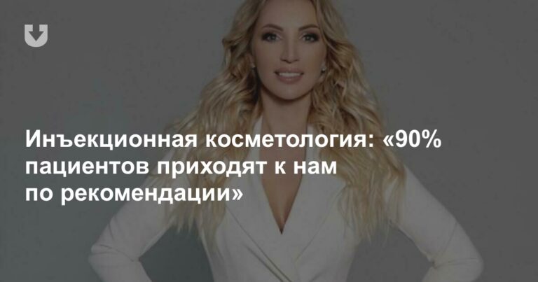 Инъекционная косметология: «90% пациентов приходят к нам по рекомендации»