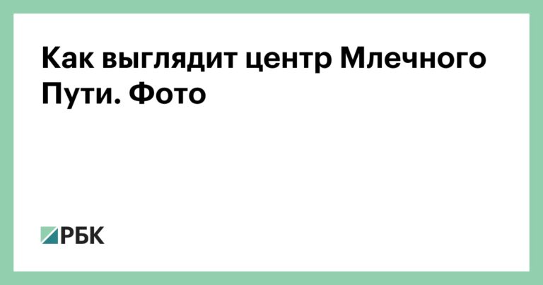 Как выглядит центр Млечного Пути. Фото - РБК