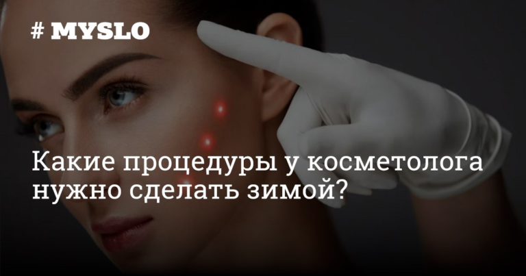 Какие процедуры у косметолога нужно сделать зимой? — Новости компаний Тулы и области Какие процедуры у косметолога нужно сделать зимой? — Новости компаний Тулы и области