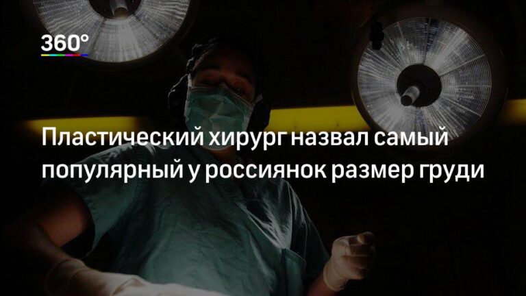 Какой размер груди чаще выбирают для операции? Какой размер груди чаще выбирают для операции?