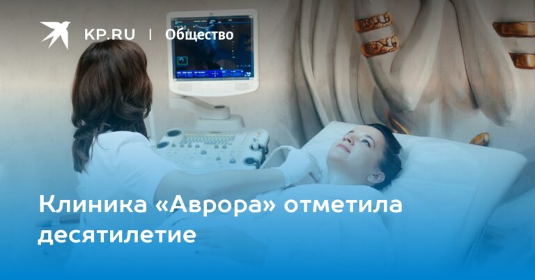 Клиника «Аврора» отметила десятилетие