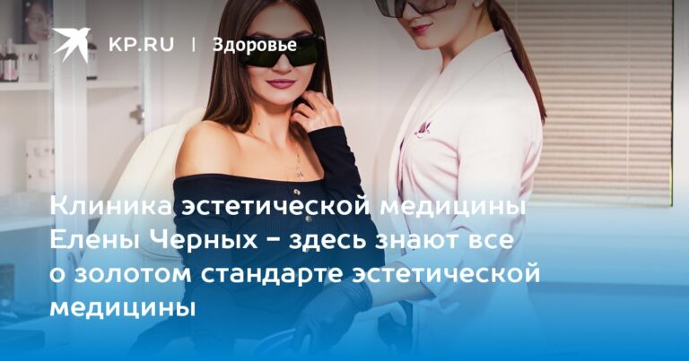 Клиника эстетической медицины Елены Черных