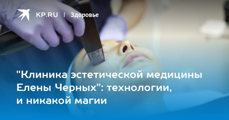 «Клиника эстетической медицины Елены Черных»: технологии, и никакой магии
