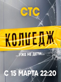 Колледж 1 сезон (СТС) смотреть онлайн в хорошем качестве, фото, видео, описание выпусков Колледж 1 сезон (СТС) смотреть онлайн в хорошем качестве, фото, видео, описание выпусков