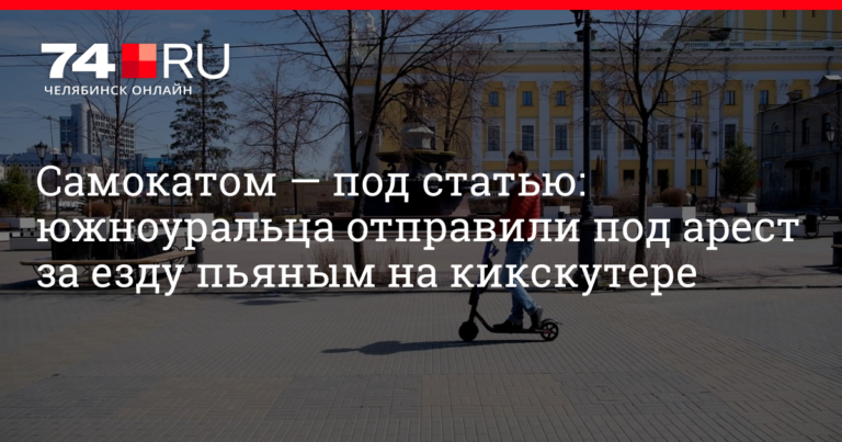 Комментарии к материалу Жителя Челябинской области наказали арестом на 10 суток за езду в нетрезвом виде на электросамокате Kugoo, хотя ему грозило лишение прав, апрель 2021 г. | 74.ru