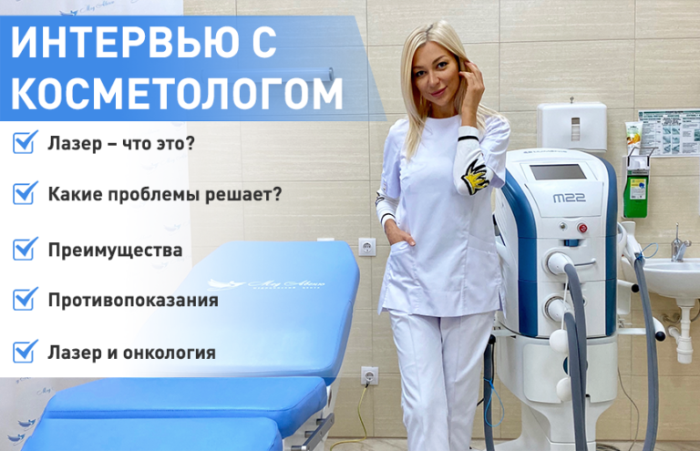 Косметолог о лазерных методиках, эпиляции, противопоказаниях и онкологии