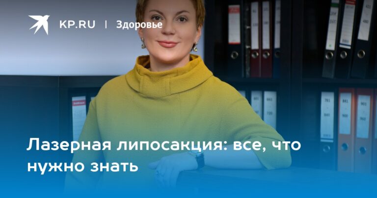 Лазерная липосакция: все, что нужно знать Лазерная липосакция: все, что нужно знать