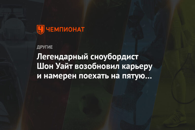 Легендарный сноубордист Шон Уайт возобновил карьеру и намерен поехать на пятую Олимпиаду Легендарный сноубордист Шон Уайт возобновил карьеру и намерен поехать на пятую Олимпиаду