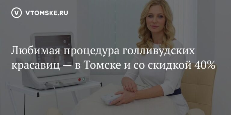 Любимая процедура голливудских красавиц — в Томске и со скидкой 40% Любимая процедура голливудских красавиц — в Томске и со скидкой 40%