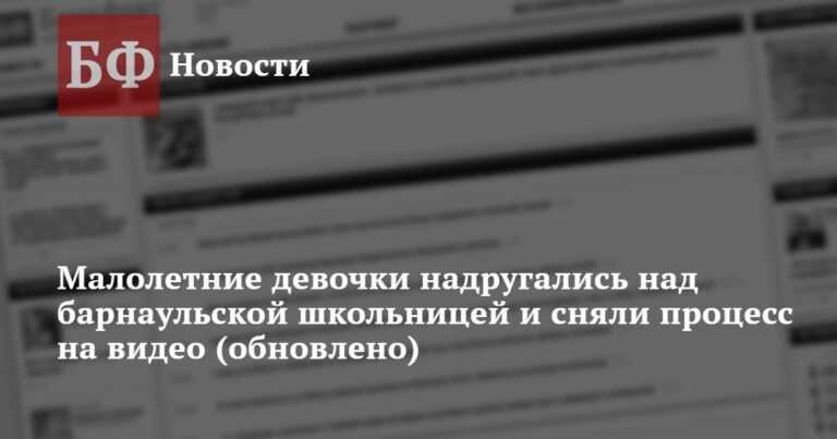 Малолетние девочки надругались над барнаульской школьницей и сняли процесс на видео (обновлено) Малолетние девочки надругались над барнаульской школьницей и сняли процесс на видео (обновлено)