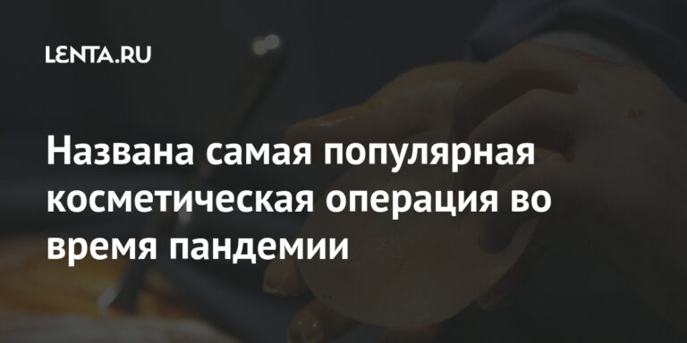 Названа самая популярная косметическая операция во время пандемии: Общество: Мир: Lenta.ru Названа самая популярная косметическая операция во время пандемии: Общество: Мир: Lenta.ru