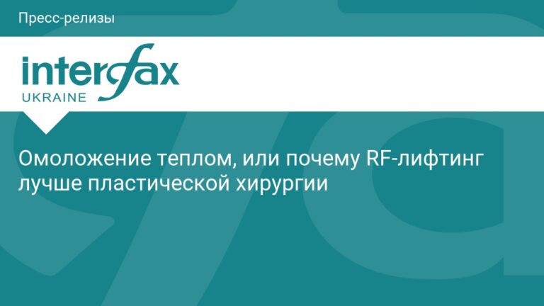 Омоложение теплом, или почему RF-лифтинг лучше пластической хирургии Омоложение теплом, или почему RF-лифтинг лучше пластической хирургии
