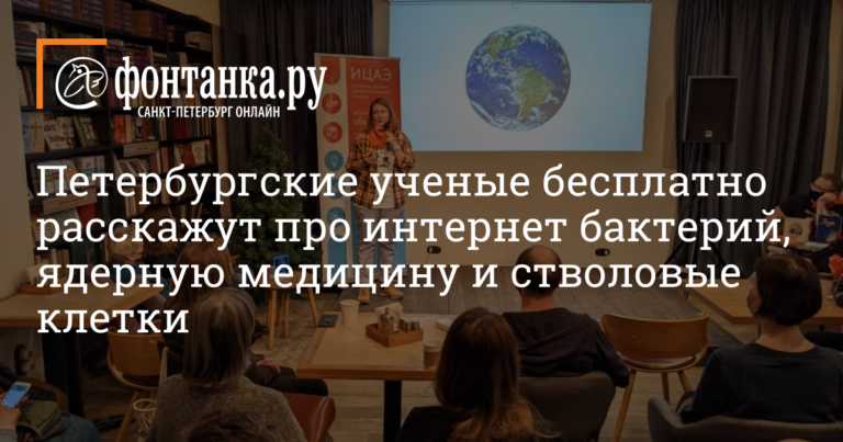 Петербургские ученые бесплатно расскажут про интернет бактерий, ядерную медицину и стволовые клетки - Афиша Plus - Новости Санкт-Петербурга