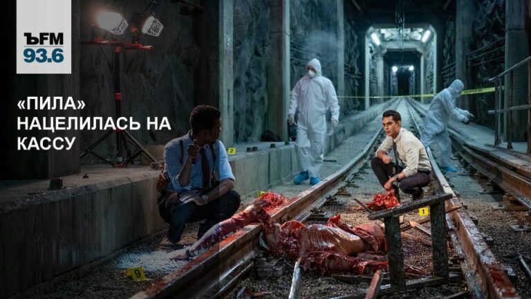 «Пила» нацелилась на кассу – Коммерсантъ FM – Коммерсантъ «Пила» нацелилась на кассу – Коммерсантъ FM – Коммерсантъ