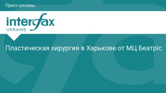 Пластическая хирургия в Харькове от МЦ Беатріс