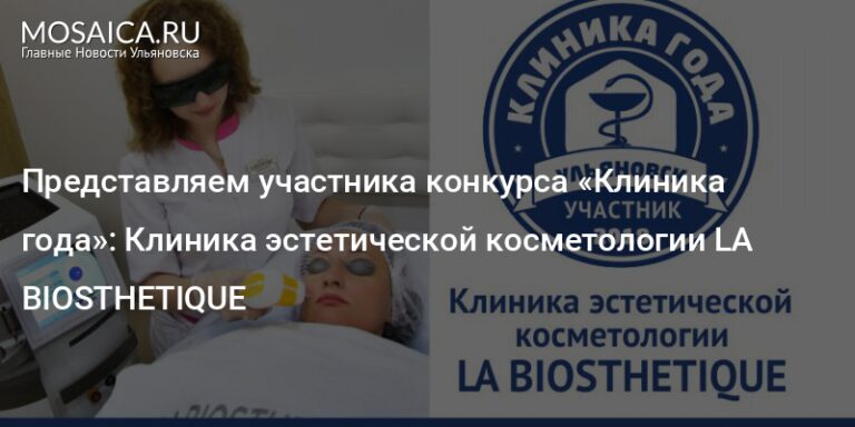 Представляем участника конкурса «Клиника года»: Клиника эстетической косметологии LA BIOSTHETIQUE Представляем участника конкурса «Клиника года»: Клиника эстетической косметологии LA BIOSTHETIQUE