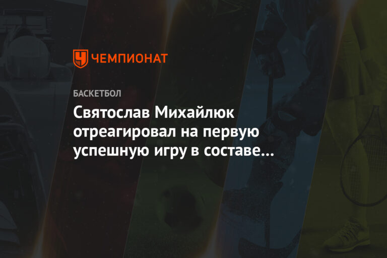 Святослав Михайлюк отреагировал на первую успешную игру в составе «Оклахомы»