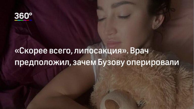 «Скорее всего, липосакция». Врач предположил, зачем Бузову оперировали