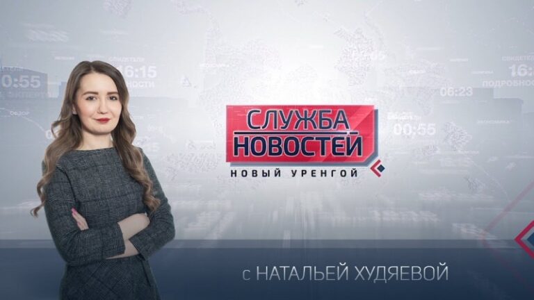 Служба новостей. Выпуск от 18 августа 2020 г. | Телерадиокомпания «Импульс», Новый Уренгой - СМИ «Телерадиоинформационное агентство «Новый Уренгой – Импульс»