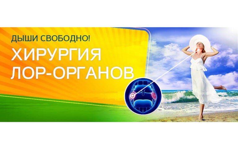 Современная хирургия: где делают качественные ЛОР-операции