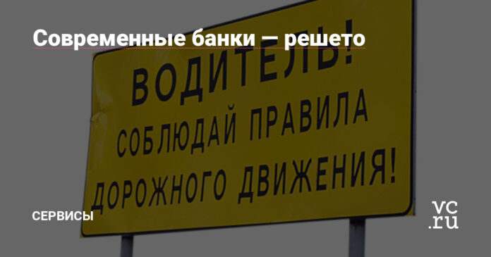 Современные банки — решето — Сервисы на vc.ru
