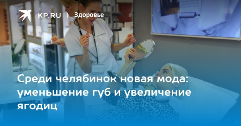Среди челябинок новая мода: уменьшение губ и увеличение ягодиц — Комсомольская правда — Челябинск Среди челябинок новая мода: уменьшение губ и увеличение ягодиц — Комсомольская правда — Челябинск