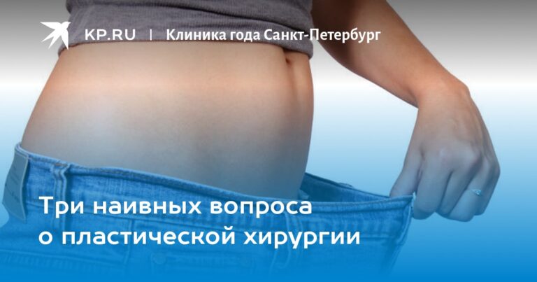 Три наивных вопроса о пластической хирургии