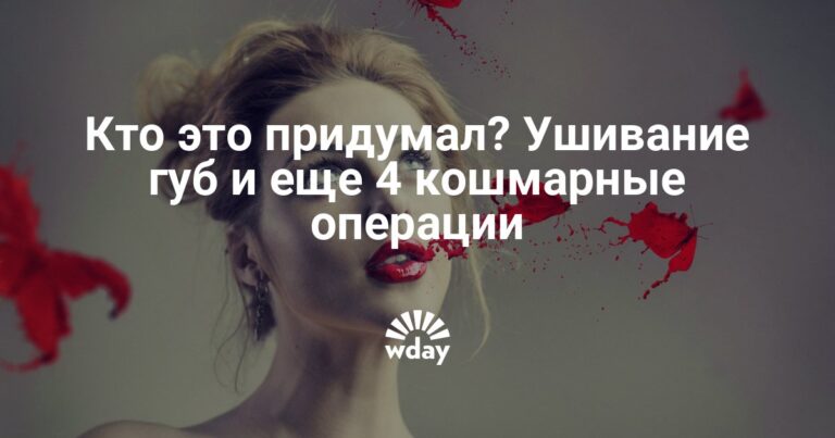 Ушивание губ и другие странные пластические операции фото — www.wday.ru