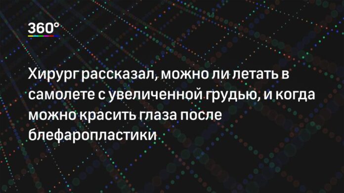 Хирург ответил на частые вопросы о пластических операциях