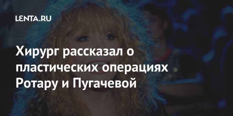 Хирург рассказал о пластических операциях Ротару и Пугачевой: Музыка: Культура: Lenta.ru Хирург рассказал о пластических операциях Ротару и Пугачевой: Музыка: Культура: Lenta.ru