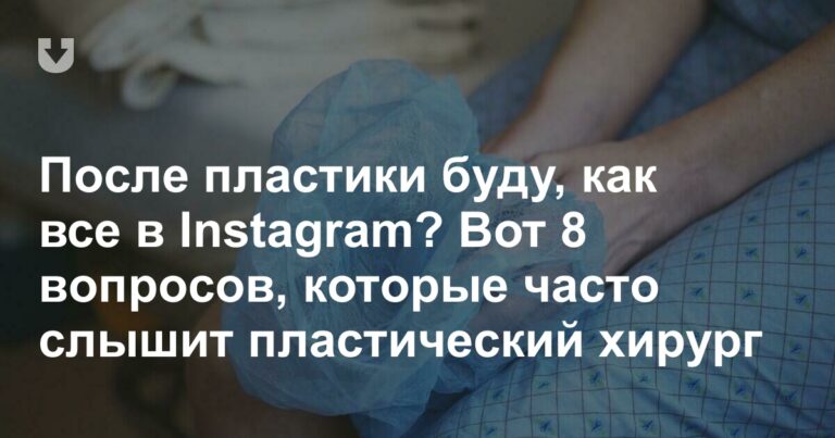 Частые вопросы пластическому хирургу Частые вопросы пластическому хирургу